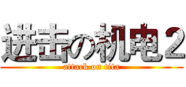 进击の机电２ (attack on tita)