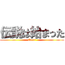 伝説は始まった (Eden\')