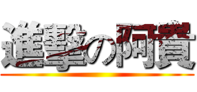 進擊の阿貴 ()