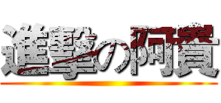 進擊の阿貴 ()