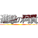進擊の阿貴 ()