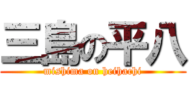 三島の平八 (mishima on heihachi)