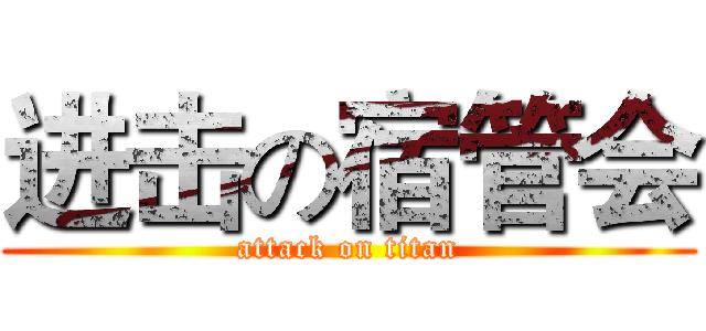 进击の宿管会 (attack on titan)