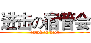 进击の宿管会 (attack on titan)