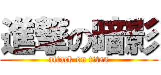 進撃の暗影 (attack on titan)