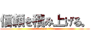 信頼を積み上げる。 (attack on titan)