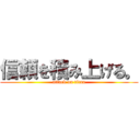 信頼を積み上げる。 (attack on titan)