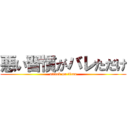 悪い習慣がバレただけ (attack on titan)