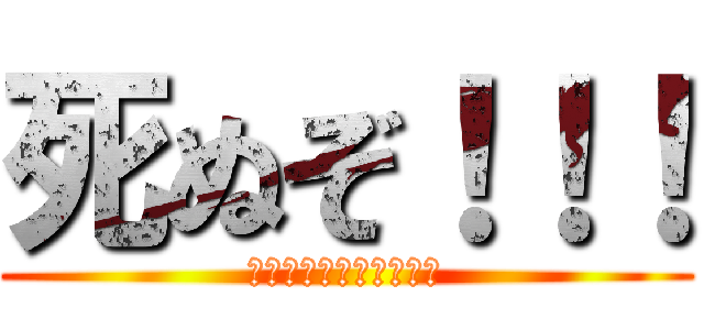 死ぬぞ！！！ (〜戦争中の子どもたち〜)