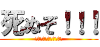 死ぬぞ！！！ (〜戦争中の子どもたち〜)