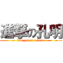 進撃の孔明 (like you forevevr)