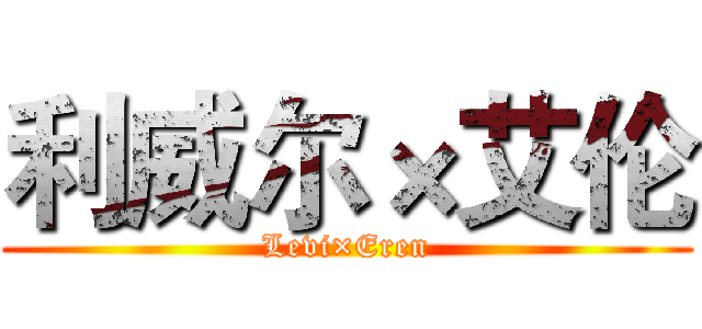 利威尔×艾伦 (Levi×Eren)