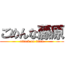 ごめんな藤原 (attack on titan)