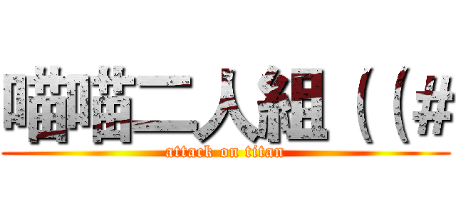 喵喵二人組（（＃ (attack on titan)