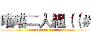 喵喵二人組（（＃ (attack on titan)