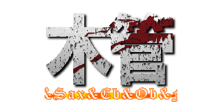 木管 (Cl&Sax&Cb&Ob&Fg)