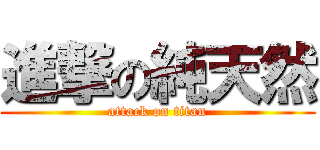 進撃の純天然 (attack on titan)