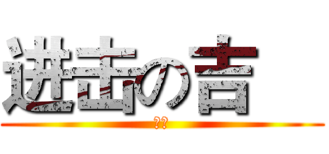 进击の吉喆 (嘿嘿)