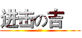进击の吉喆 (嘿嘿)