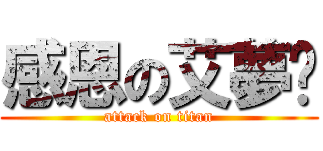 感恩の艾夢璇 (attack on titan)