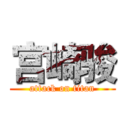 宫崎骏 (attack on titan)