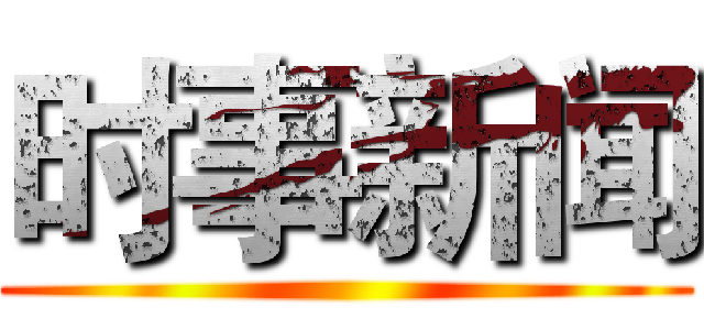 时事新闻 ()