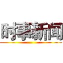 时事新闻 ()