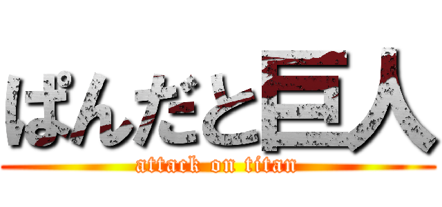ぱんだと巨人 (attack on titan)