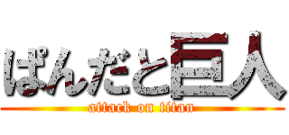 ぱんだと巨人 (attack on titan)