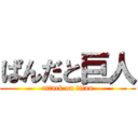 ぱんだと巨人 (attack on titan)