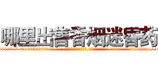 哪里出售香烟迷昏药 (哪里出售香烟迷昏药【电-话151x68344x817-Q1065427042元-吉-药-业】我们做的是长期生意,靠的是老客户长期支持 哪里出售香烟迷昏药在发表了一篇http://sngk.net/QhEXAT

参考消息网我们做的是长期生意,靠的是老客户长期支持也许我们早该意识到，就连鲍勃·霍斯金斯（金球奖戏剧类电影男主角 
)