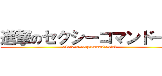 進撃のセクシーコマンドー部 (attack on sexycommando club)