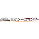 進撃のセクシーコマンドー部 (attack on sexycommando club)