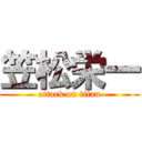 笠松栄一 (attack on titan)