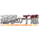 進撃の千慧 (attack on Mimay Chuang)