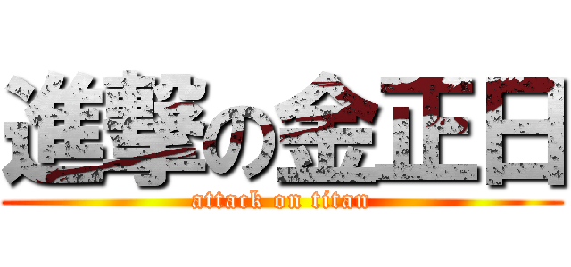 進撃の金正日 (attack on titan)