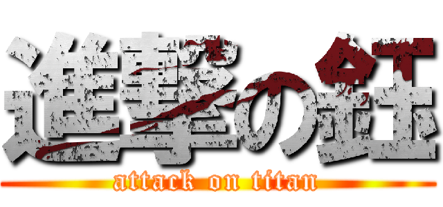 進撃の鈺 (attack on titan)