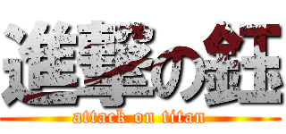 進撃の鈺 (attack on titan)