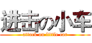 进击の小车 (attack on little car)