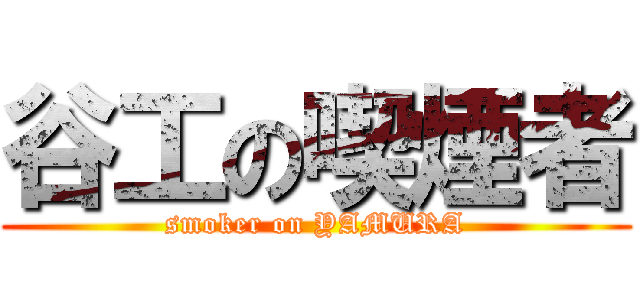 谷工の喫煙者 (smoker on YAMURA)