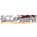 谷工の喫煙者 (smoker on YAMURA)