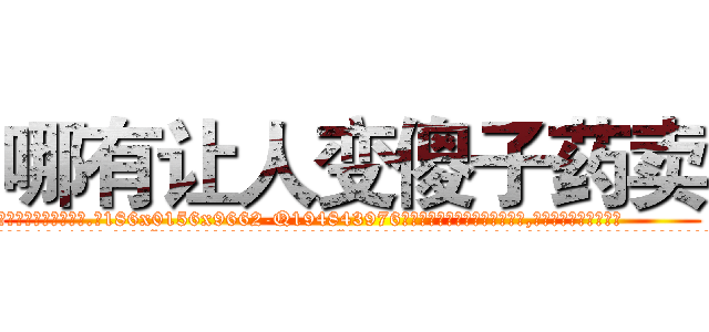 哪有让人变傻子药卖 (哪有让人变傻子药卖【电.话186x0156x9662-Q194843976林氏药业】我们做的是长期生意,靠的是老客户长期支持
参考消息网2月20日报道 韩媒称，“剩女多、离婚率高的城市，房价一定会上涨。”这是中国经济学家金岩石2016年12月参加在上海举行的房地产相关论坛时说的话。
)
