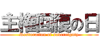 主権回復の日 (Restoration of sovereignty)