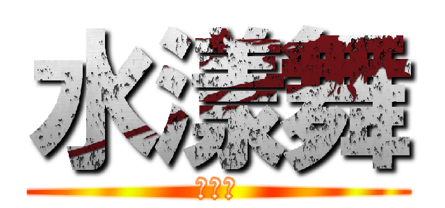 水漾舞 (水漾舞)