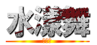 水漾舞 (水漾舞)