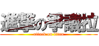 進撃の爭議拉 (attack on titan)