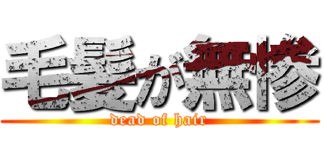 毛髪が無惨 (dead of hair)