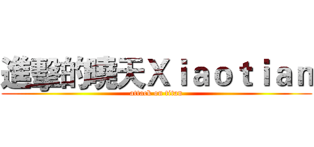 進擊的曉天Ｘｉａｏｔｉａｎ (attack on titan)