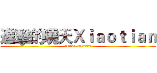 進擊的曉天Ｘｉａｏｔｉａｎ (attack on titan)