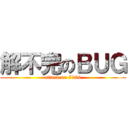 解不完のＢＵＧ (attack on 7236)